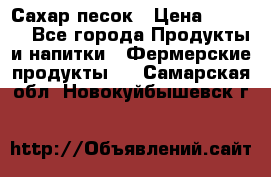 Сахар песок › Цена ­ 34-50 - Все города Продукты и напитки » Фермерские продукты   . Самарская обл.,Новокуйбышевск г.